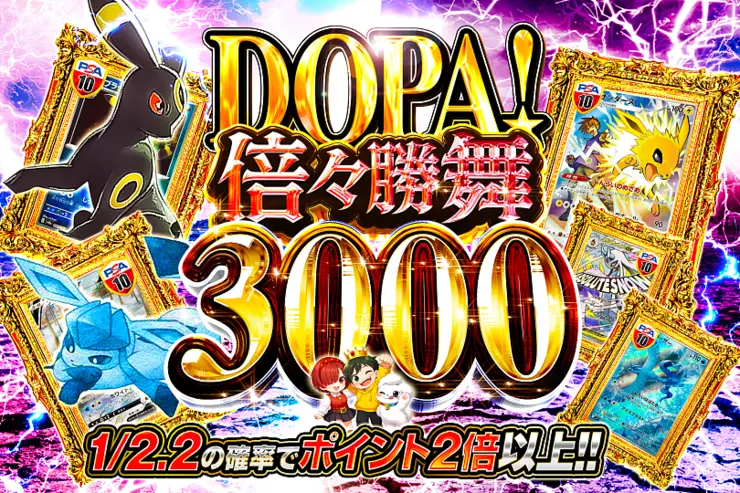 DOPA! 倍々勝舞 3000