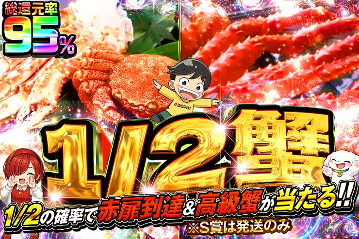 1/2蟹