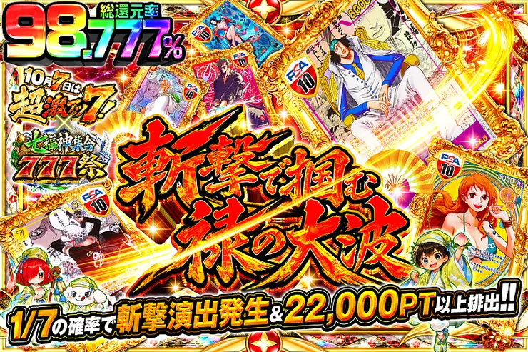 10月7日は超激アツ７!×七福神集合777祭 斬撃で掴む禄の大波