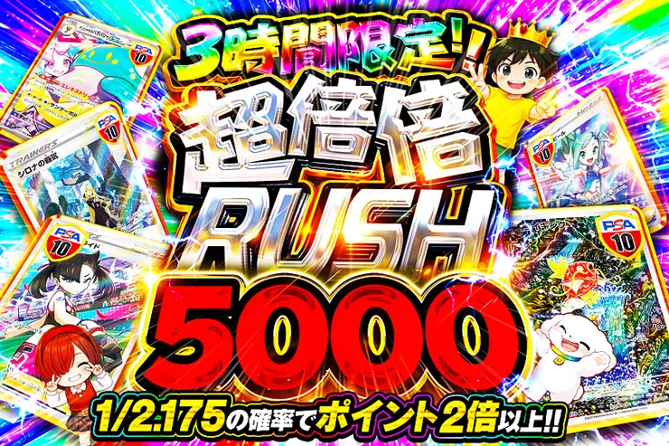 3時間限定!!超倍倍RUSH 5000