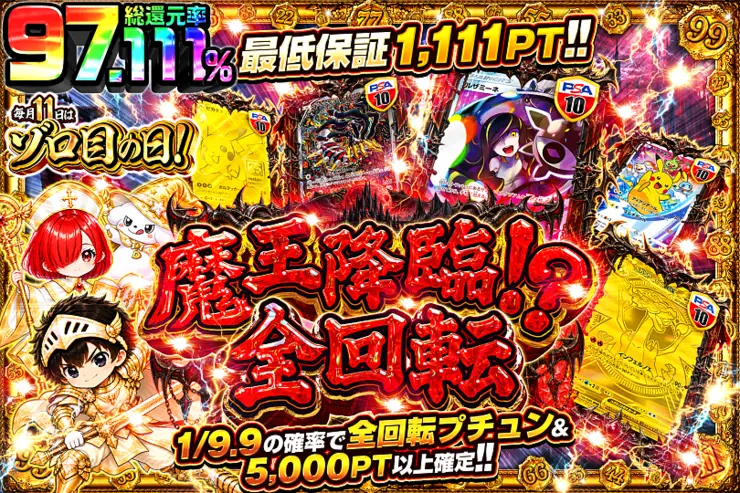 毎月11日はゾロ目の日! 魔王降臨!?全回転