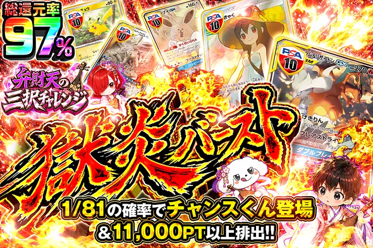 弁財天の三択チャレンジ 獄炎バースト