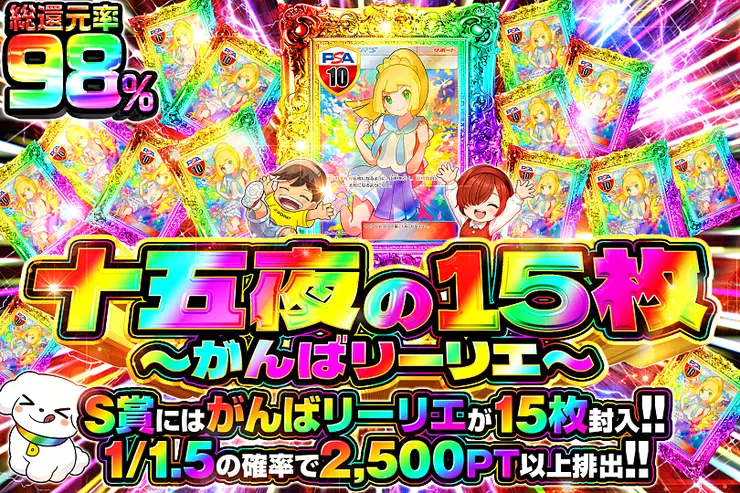 十五夜の15枚 〜がんばリーリエ〜