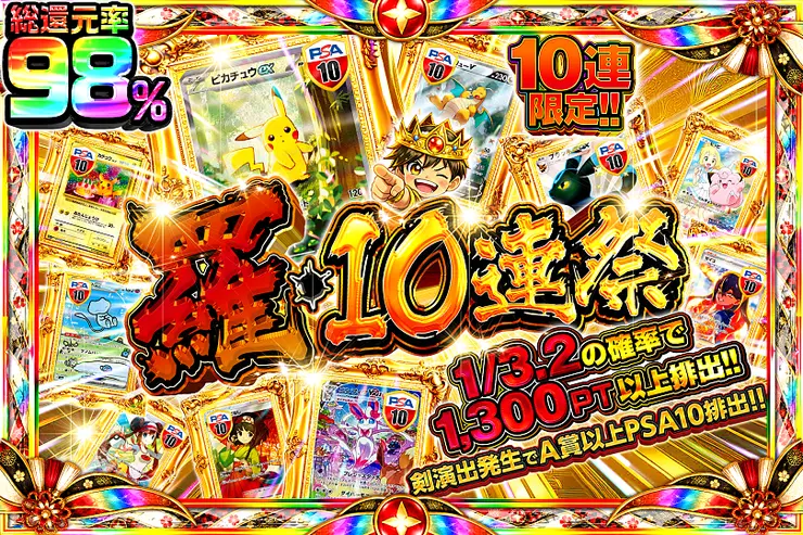 羅・10連祭