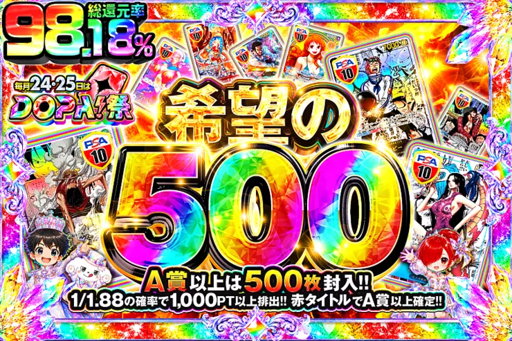 毎月24,25日はDOPA!祭 希望の500