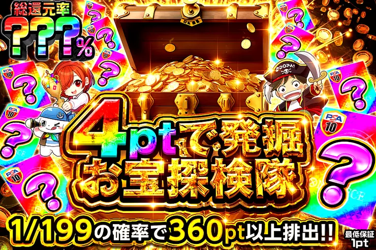 4ptで発掘お宝探検隊