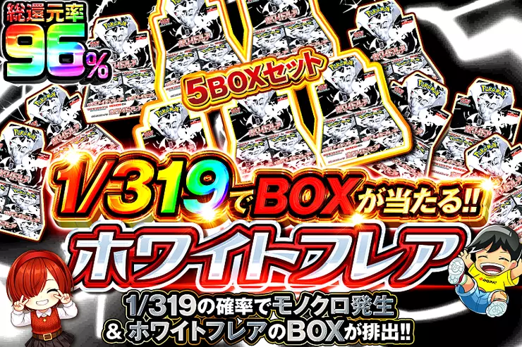 1/319でBOXが当たる!! ホワイトフレア