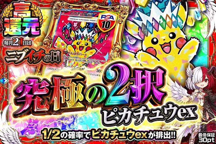 毎月21日はニブイチの日究極の2択 ピカチュウex