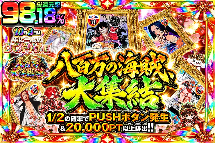 10月8日は年に一度のDOPA!の日×八百万大降臨祭 八百万の海賊、大集結