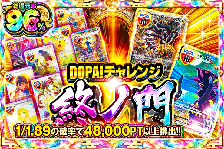 DOPA!チャレンジ 終ノ門 