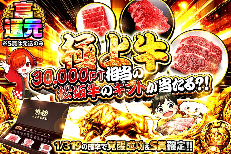 極上牛
30,000PT相当の松坂牛のギフトが当たる?!