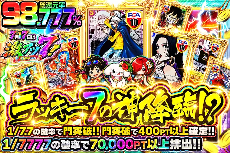 7月17日は激アツ7!3.5周年ver.ラッキー7の神降臨!?(300146