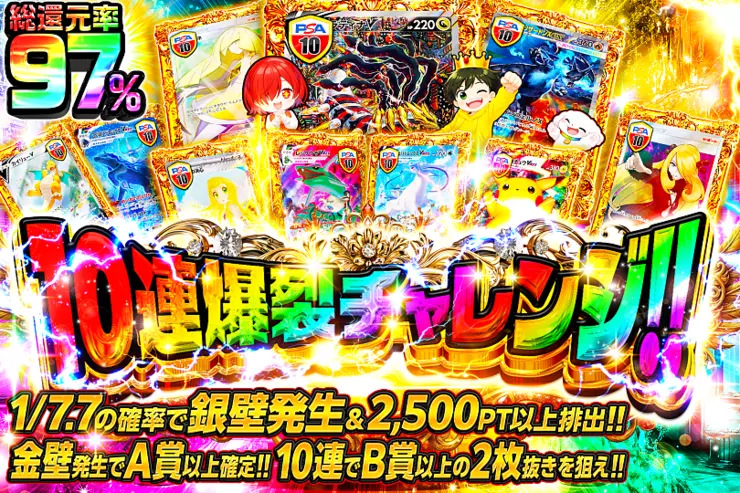 10連爆裂チャレンジ!!