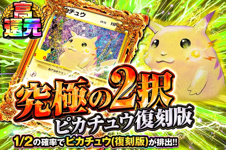究極の2択 ピカチュウ復刻版