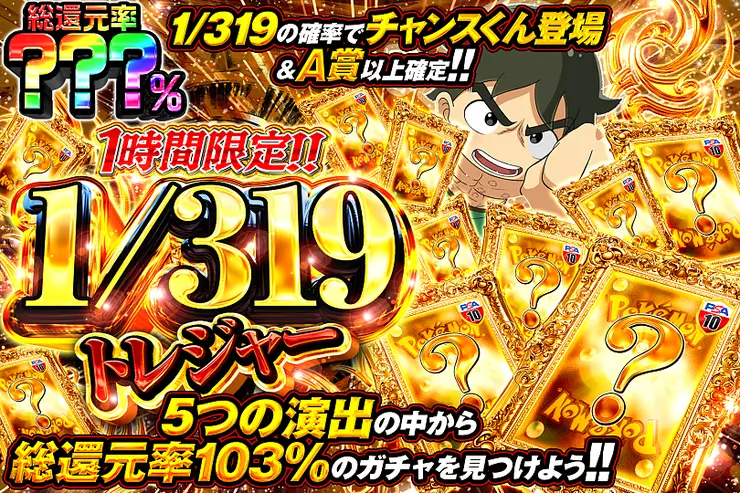 1時間限定!!  1/319トレジャー