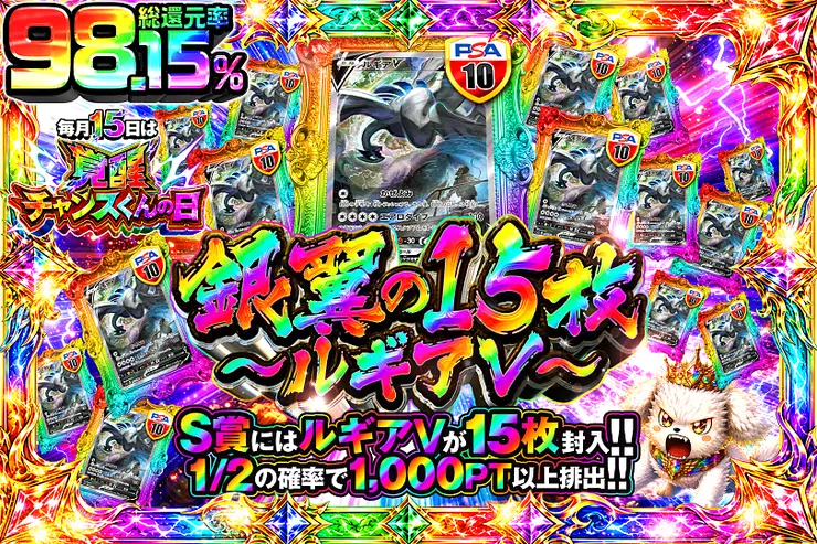 毎月15日は覚醒チャンスくんの日 銀翼の15枚 〜ルギアV〜