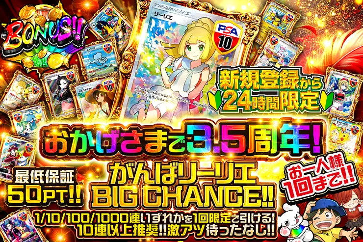新規登録から24時間限定 おかげさまで3.5周年! がんばリーリエ BIG CHANCE!!