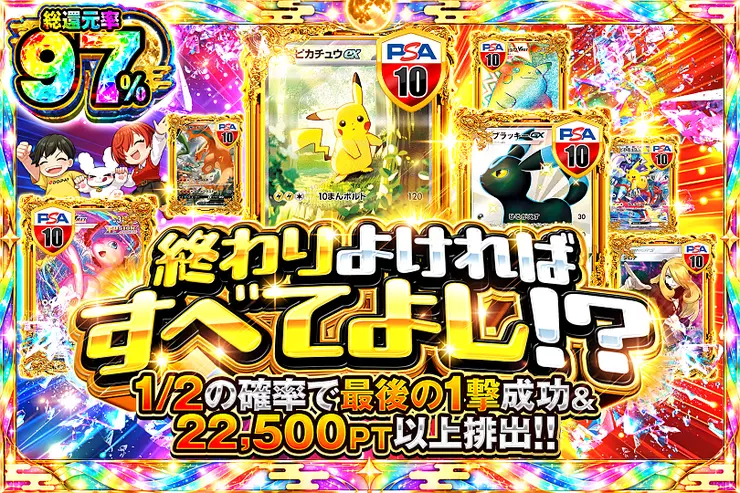 終わりよければすべてよし!?