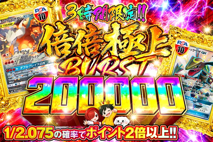 3時間限定!! 倍倍極上 BURST 200000(346685) - ポケモンカード(ポケカ