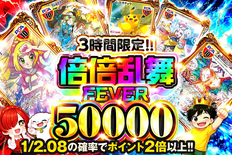 3時間限定!!  倍倍乱舞FEVER 50000