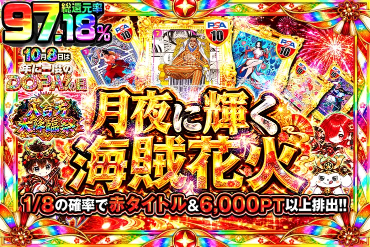 10月8日は年に一度のDOPA!の日×八百万大降臨祭 月夜に輝く海賊花火
