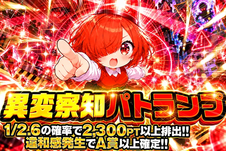 異変察知パトランプ