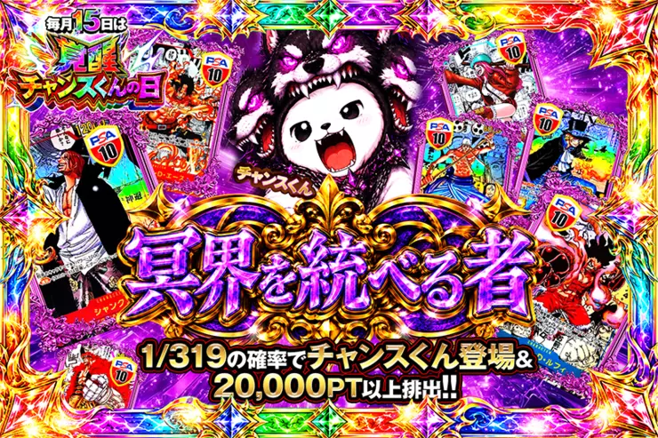 【トパ】　おまとめ 毎月15日は覚醒チャンスくんの日冥界を統べる者(353136) - ワンピース