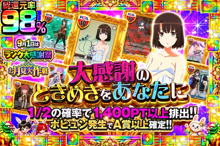 9月1日はランク大感謝祭×DOPA!お月見大作戦 大感謝のときめきをあなたに
