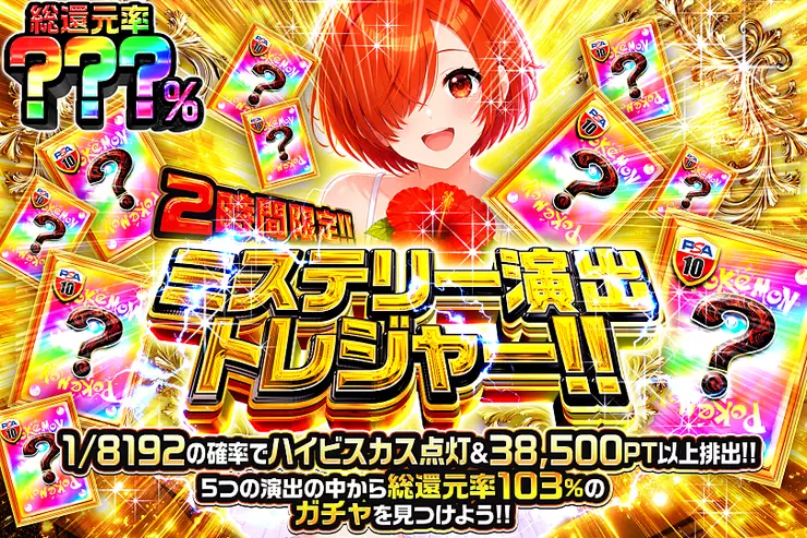 2時間限定!! ミステリー演出トレジャー!! 