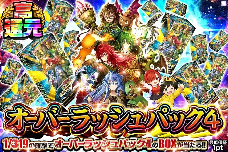 オーバーラッシュパック4