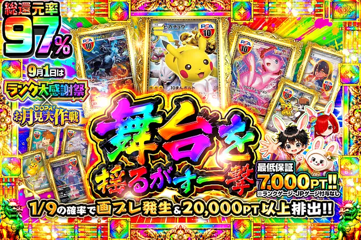 9月1日はランク大感謝祭×DOPA!お月見大作戦 舞台を揺るがす一撃
