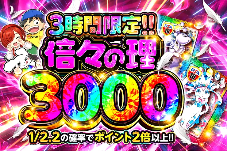 倍々の理 3000