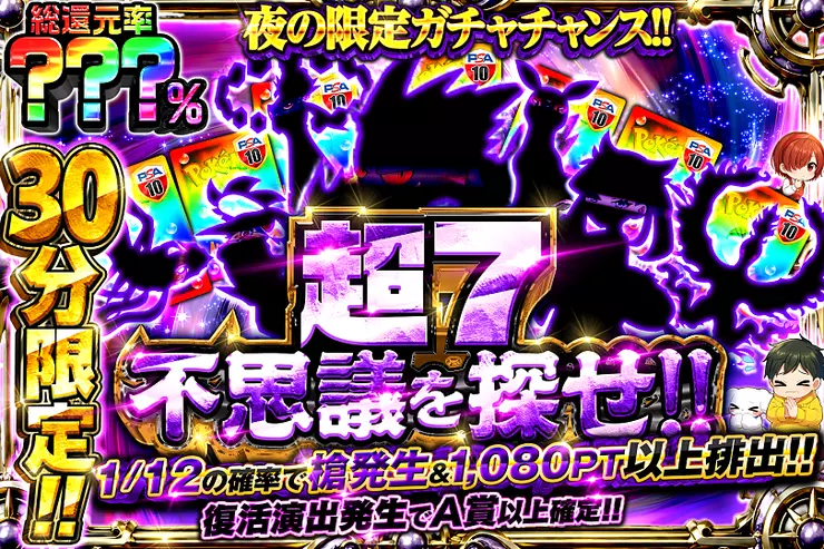 30分限定!! 超7不思議を探せ!!