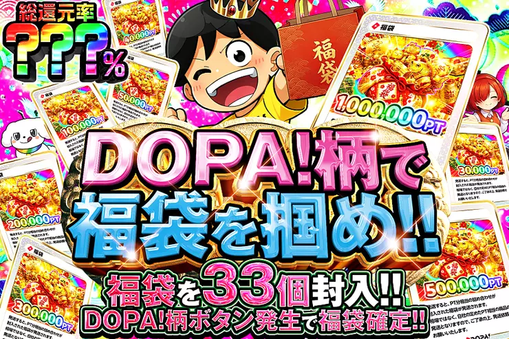 DOPA柄で福袋を掴め!!