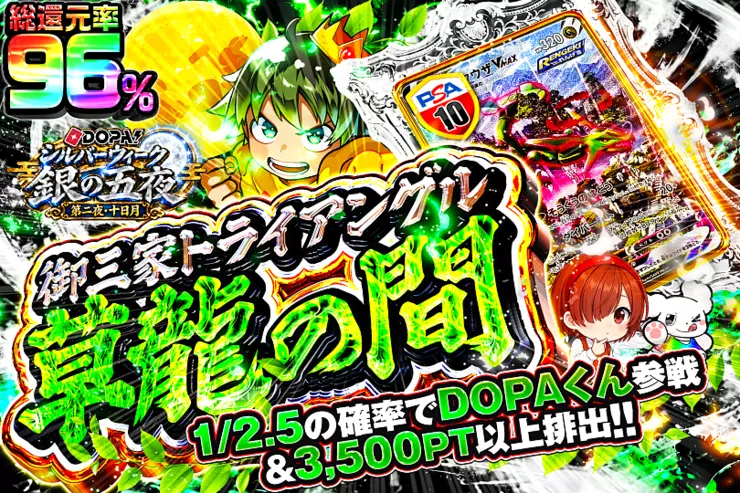 DOPA!シルバーウィーク 銀の五夜 第二夜・十日月 御三家トライアングル 草龍の間