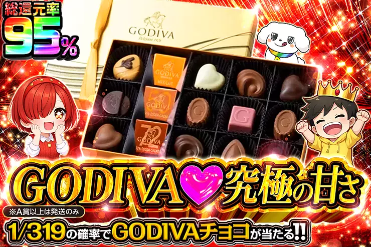 GODIVA ♡ 究極の甘さ