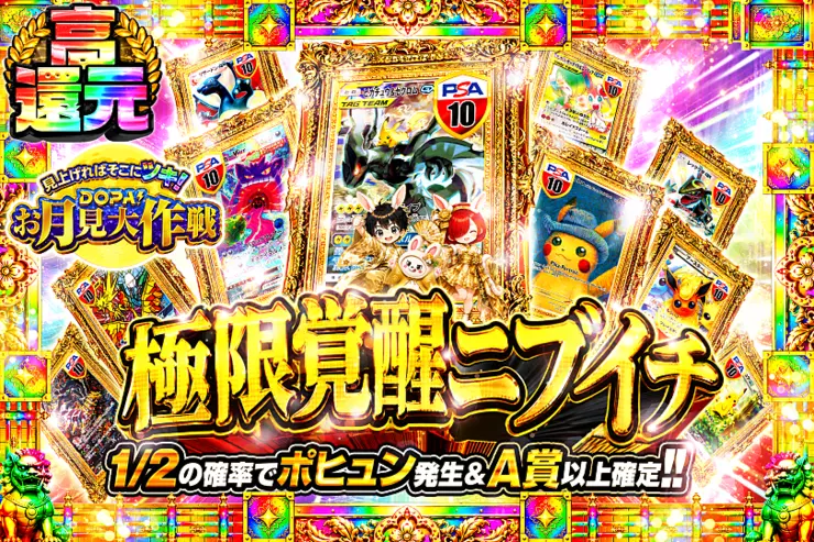 見上げればそこにツキ!DOPA!お月見大作戦 極限覚醒ニブイチ