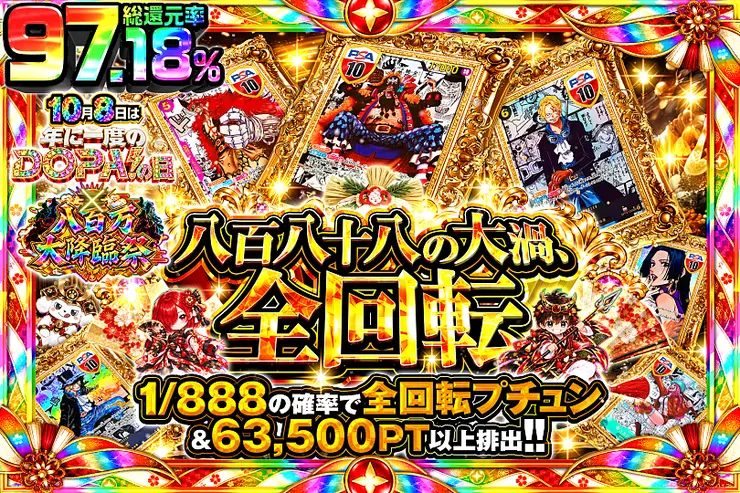10月8日は年に一度のDOPA!の日×八百万大降臨祭 八百八十八の大渦、全回転