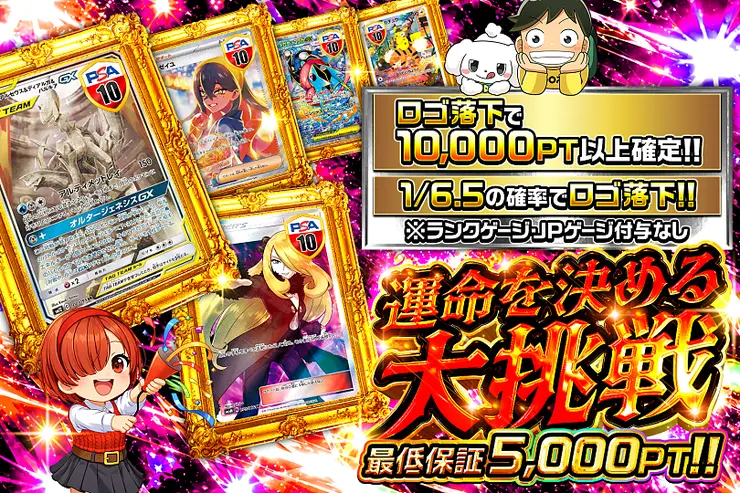 運命を決める大挑戦