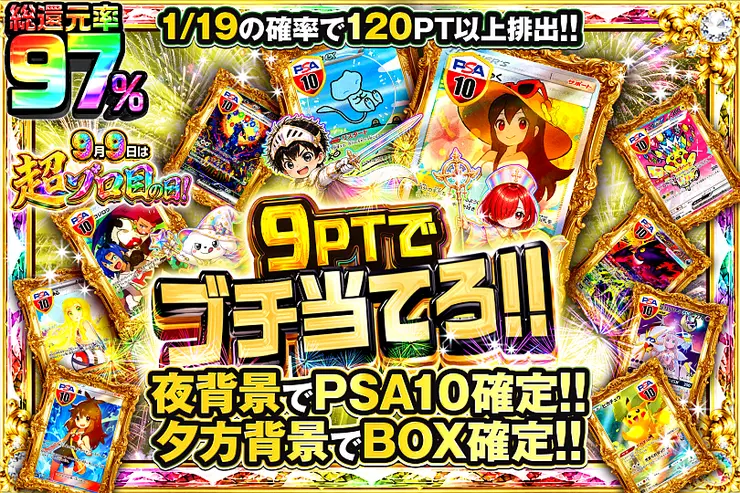 9月9日は超ゾロ目の日! 9PTでブチ当てろ!!