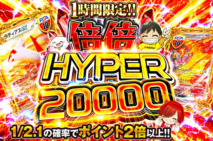 1時間限定!! 倍倍 HYPER 20000