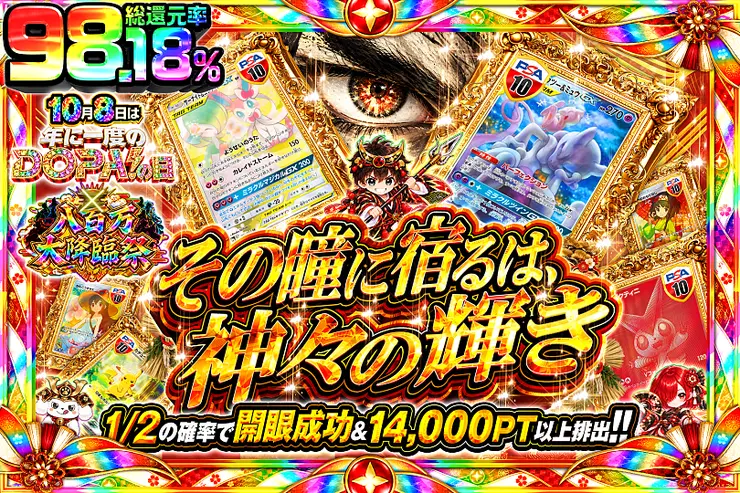 10月8日は年に一度のDOPA!の日×八百万大降臨祭 その瞳に宿るは、神々の輝き