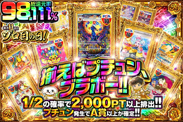 毎月11日はゾロ目の日! 揃えばプチュン、ブラボー!!