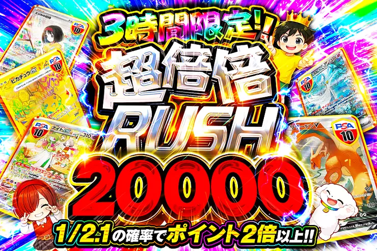 3時間限定!! 
超倍倍RUSH 20000