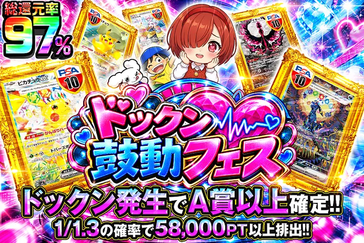 ドックン鼓動フェス
