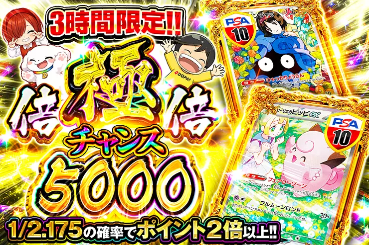 3時間限定!! 
極倍倍チャンス 5000