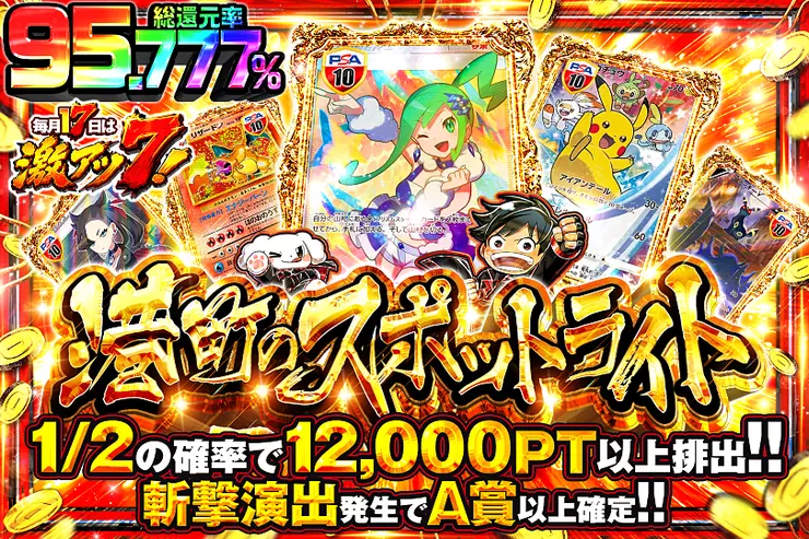 毎月17日は激アツ7! 港町のスポットライト