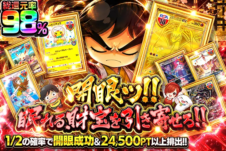 開眼ッ!! 眠れる財宝を引き寄せろ!!