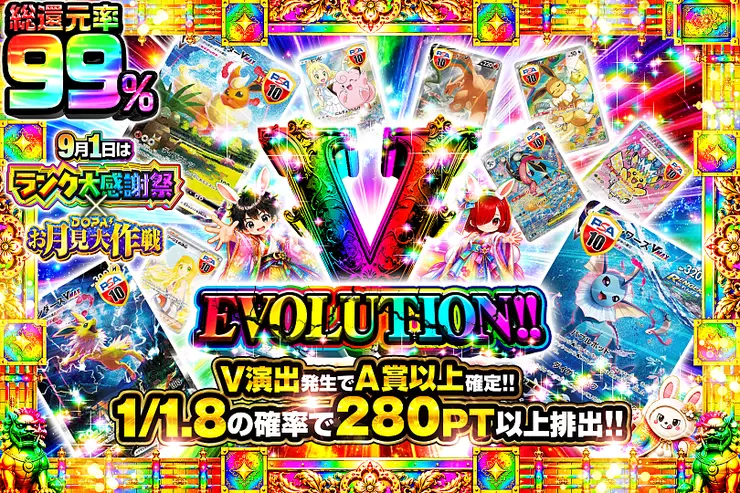 9月1日はランク大感謝祭×DOPA!お月見大作戦 V EVOLUTION!!
