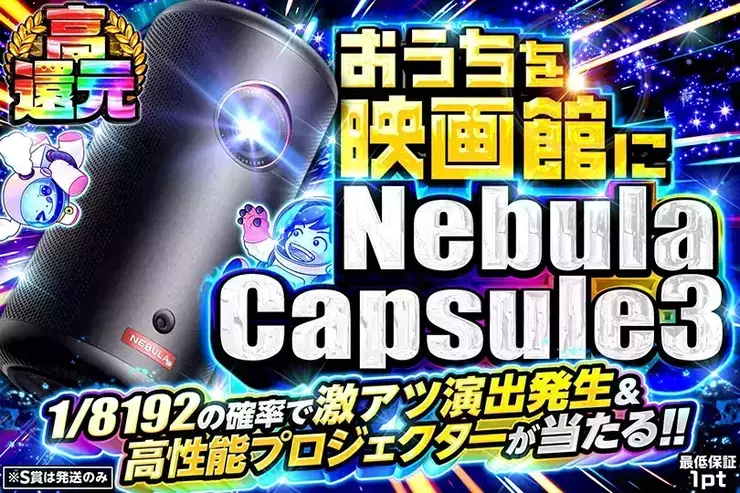 おうち映画館がもっと手軽に。
Nebula Capsule 3